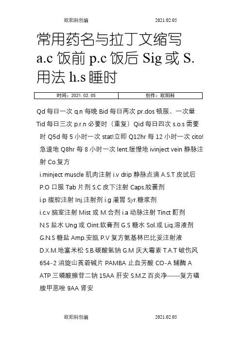 常见药物拉丁文缩写之欧阳科创编
