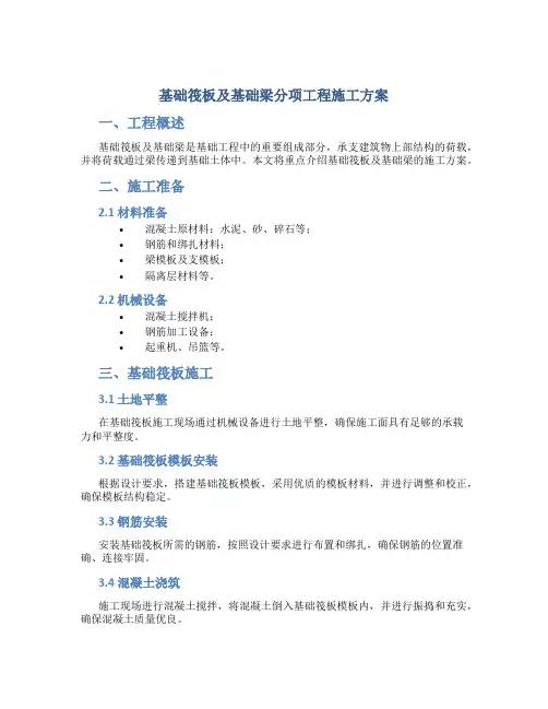 基础筏板及基础梁分项工程施工方案