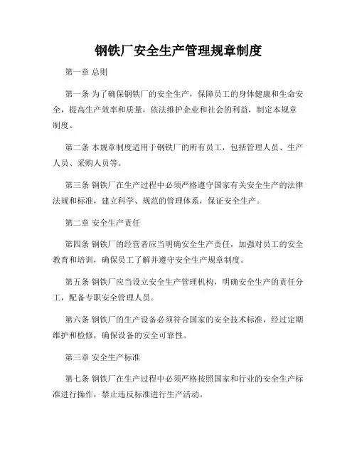 钢铁厂安全生产管理规章制度