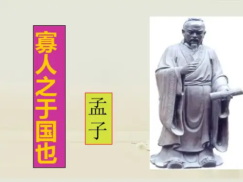 《寡人之于国也》ppt课件(65页)