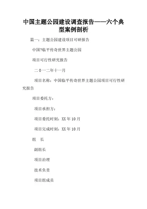 中国主题公园建设调查报告——六个典型案例剖析