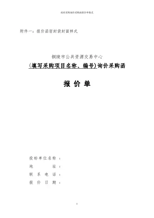 政府采购询价采购函报价单格式