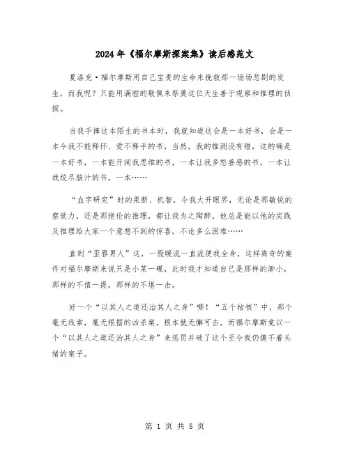 2024年《福尔摩斯探案集》读后感范文（三篇）