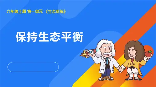 2024年秋湘教版六年级科学上册 1.3保持生态平衡(课件)