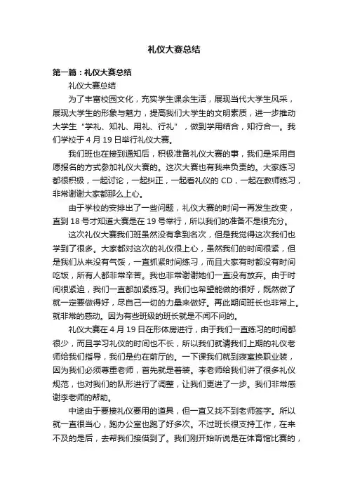礼仪大赛总结