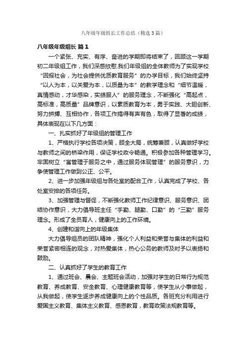 八年级年级组长工作总结（精选3篇）