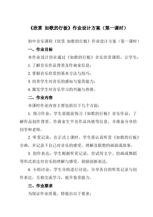 《第三单元欣赏如歌的行板》作业设计方案-初中音乐人教版九年级下册