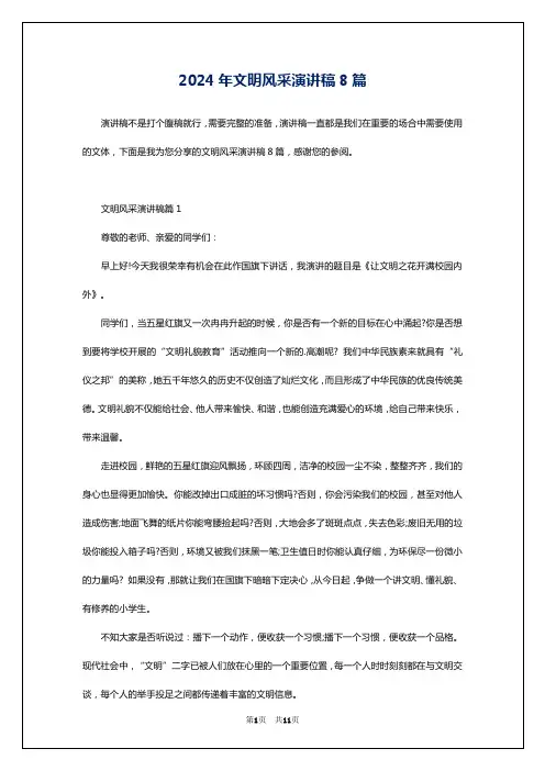 2024年文明风采演讲稿8篇