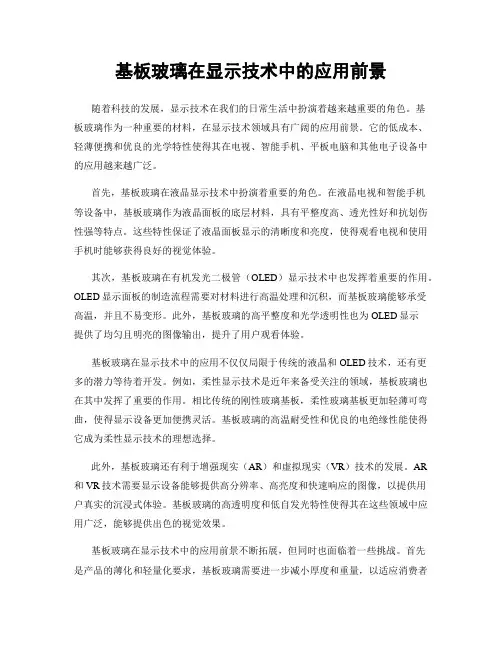 基板玻璃在显示技术中的应用前景