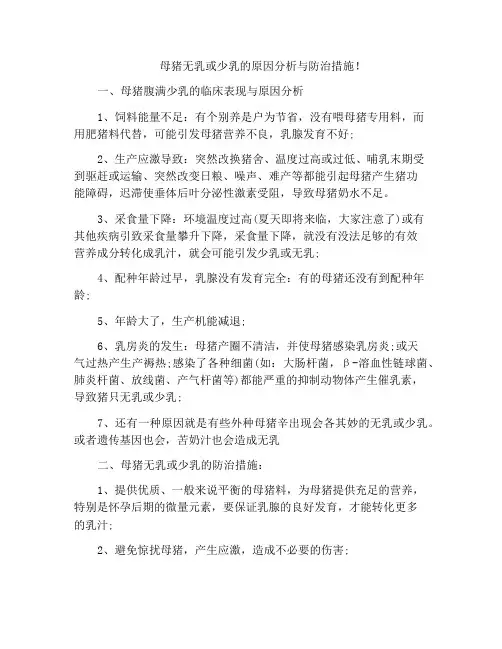 母猪无乳或少乳的原因分析与防治措施!