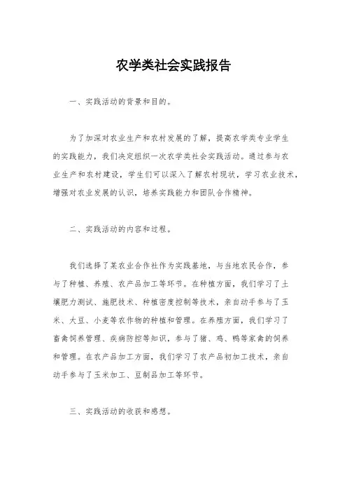 农学类社会实践报告