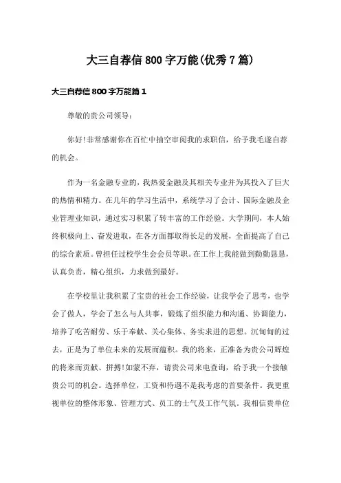 大三自荐信800字万能(优秀7篇)