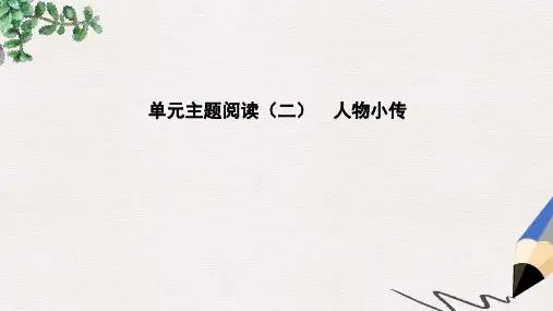 八年级语文上册 第二单元 主题阅读 人物小传课件 新人教版