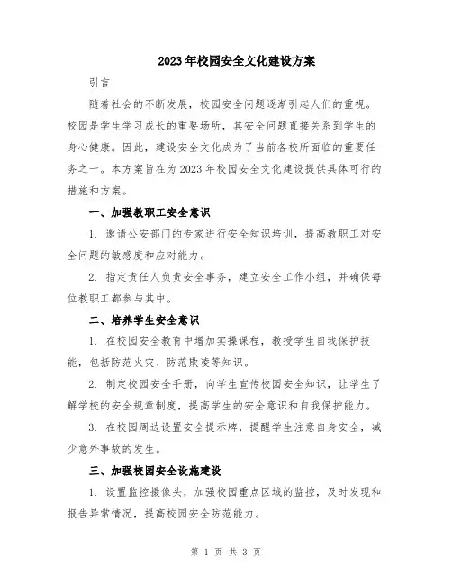 2023年校园安全文化建设方案