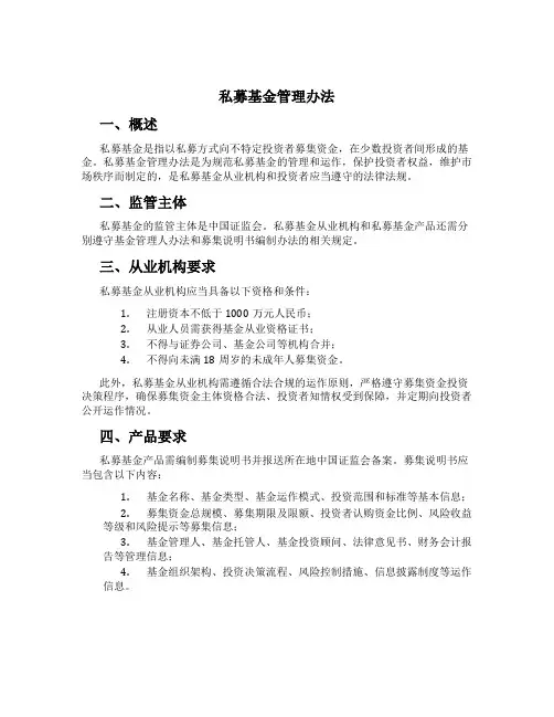 私募基金管理办法