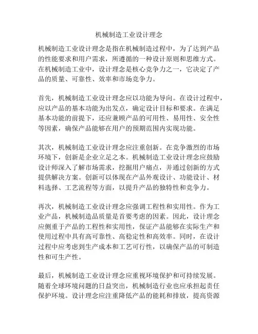 机械制造工业设计理念