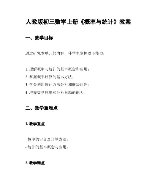 人教版初三数学上册《概率与统计》教案