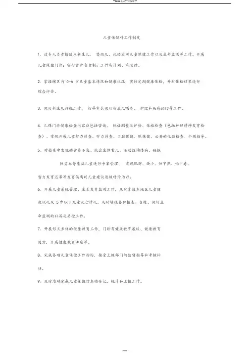 儿童保健科工作制度与岗位职责