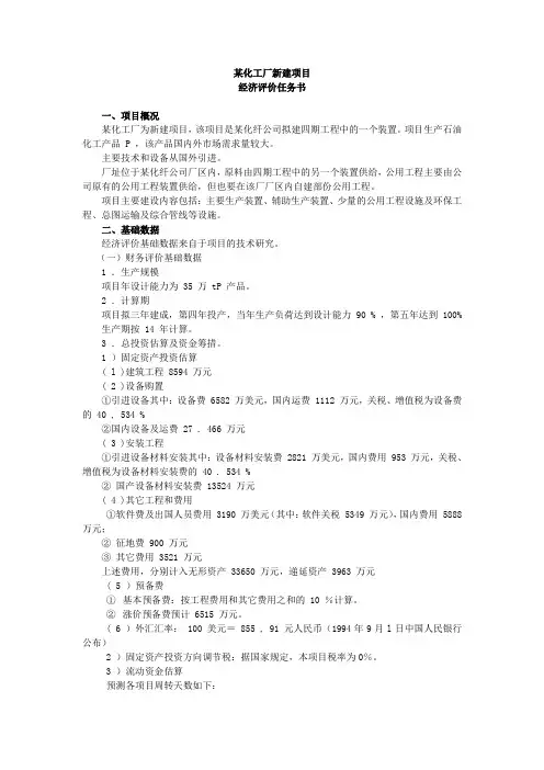 某化工厂新建项目经济评价任务书(项目评估)