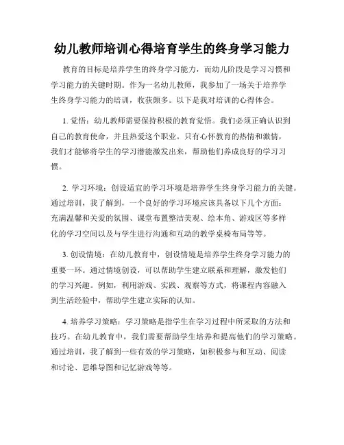 幼儿教师培训心得培育学生的终身学习能力