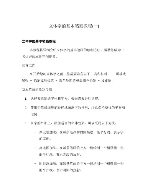 立体字的基本笔画教程(一)