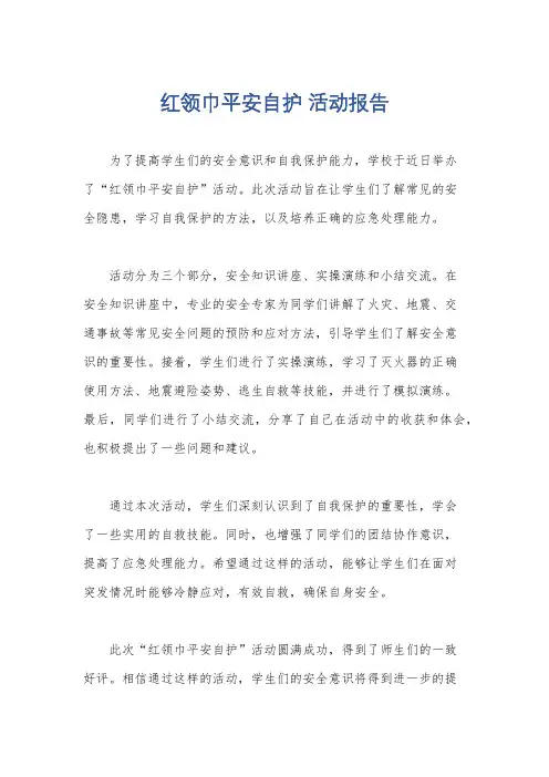 红领巾平安自护 活动报告