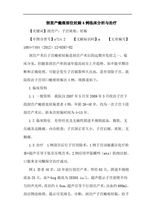 剖宫产瘢痕部位妊娠4例临床分析治疗