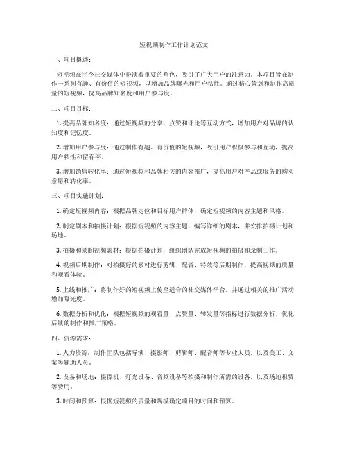短视频制作工作计划范文