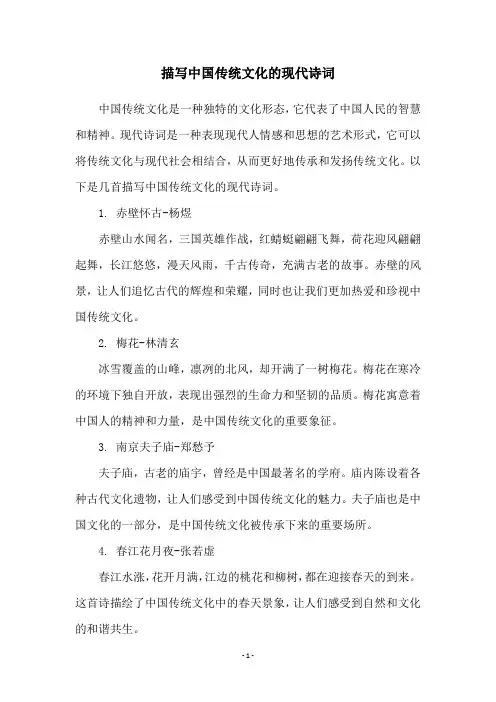 描写中国传统文化的现代诗词