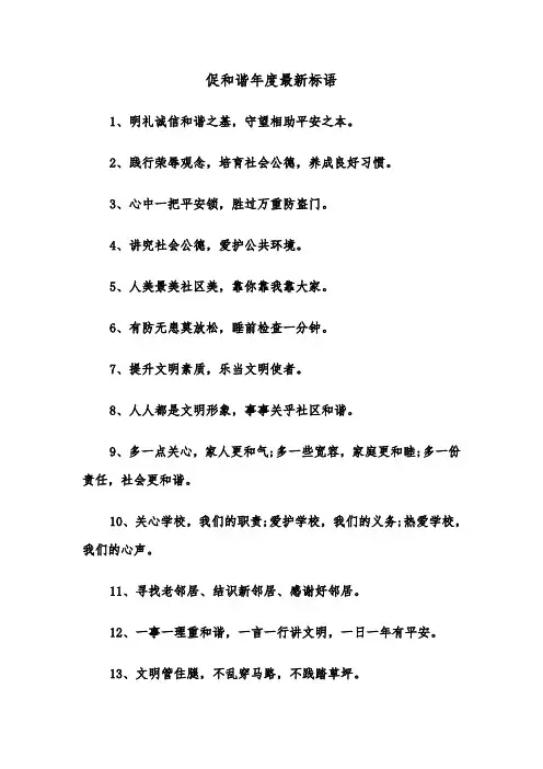 促和谐年度最新标语（2篇）