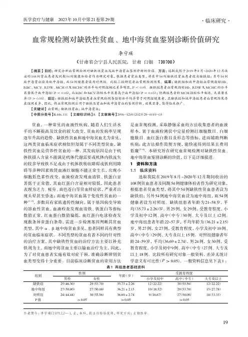 血常规检测对缺铁性贫血、地中海贫血鉴别诊断价值研究