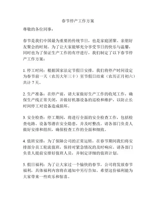 春节停产工作方案