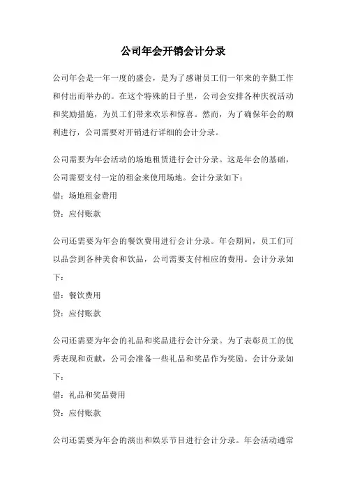 公司年会开销会计分录