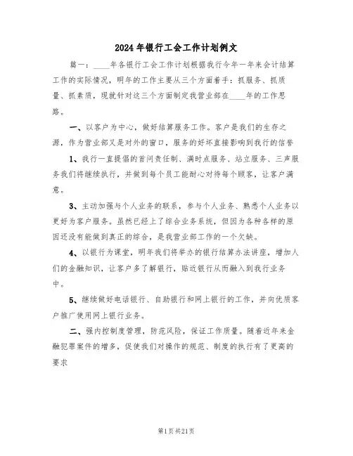 2024年银行工会工作计划例文（5篇）