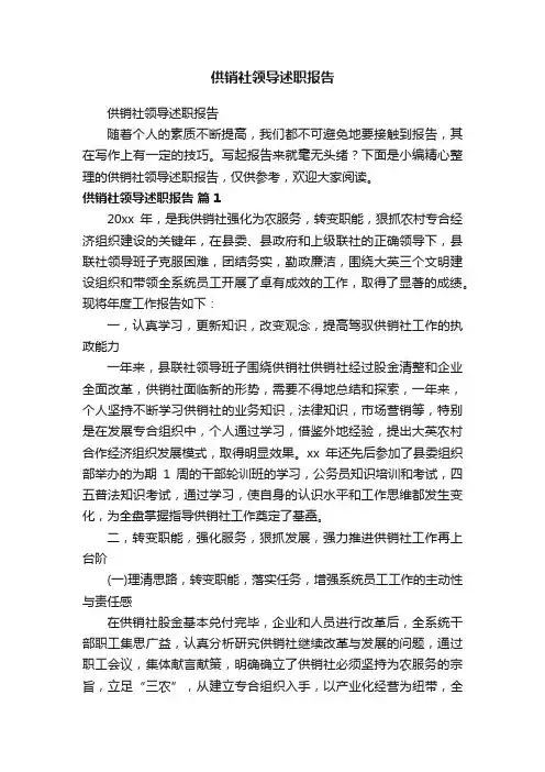 供销社领导述职报告