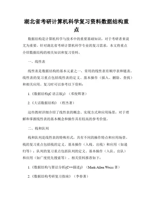 湖北省考研计算机科学复习资料数据结构重点