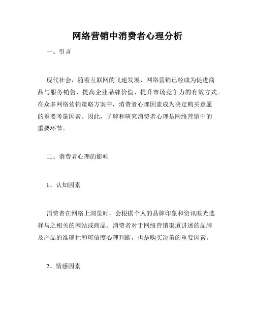 网络营销中消费者心理分析