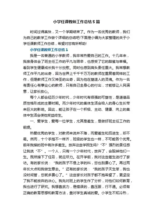 小学任课教师工作总结范文5篇