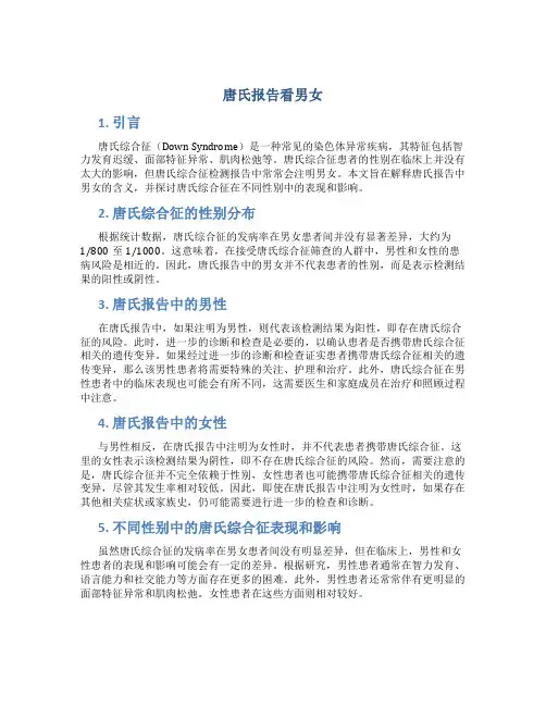 唐氏报告看男女