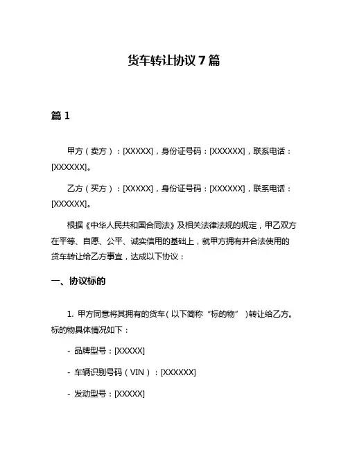 货车转让协议7篇