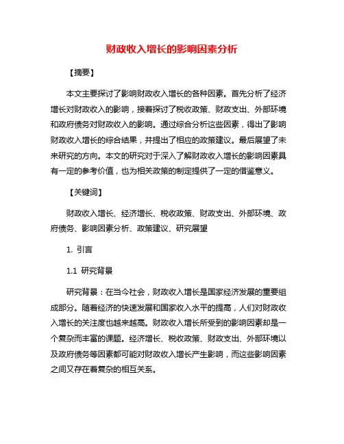 财政收入增长的影响因素分析