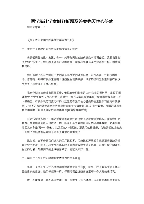 医学统计学案例分析题及答案先天性心脏病