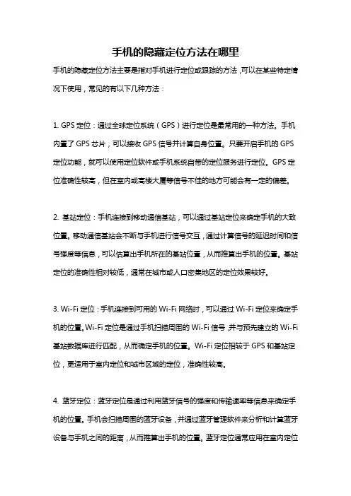 手机的隐藏定位方法在哪里