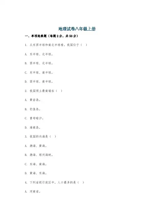地理试卷八年级上册