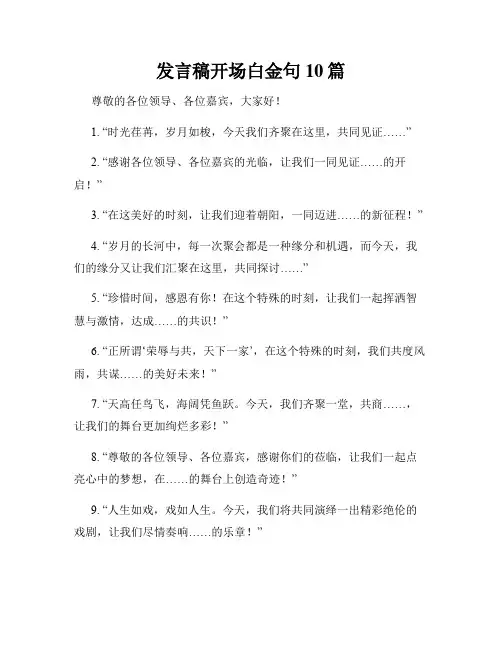 发言稿开场白金句10篇