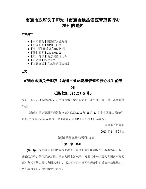 南通市政府关于印发《南通市地热资源管理暂行办法》的通知