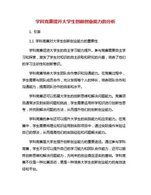 学科竞赛提升大学生创新创业能力的分析