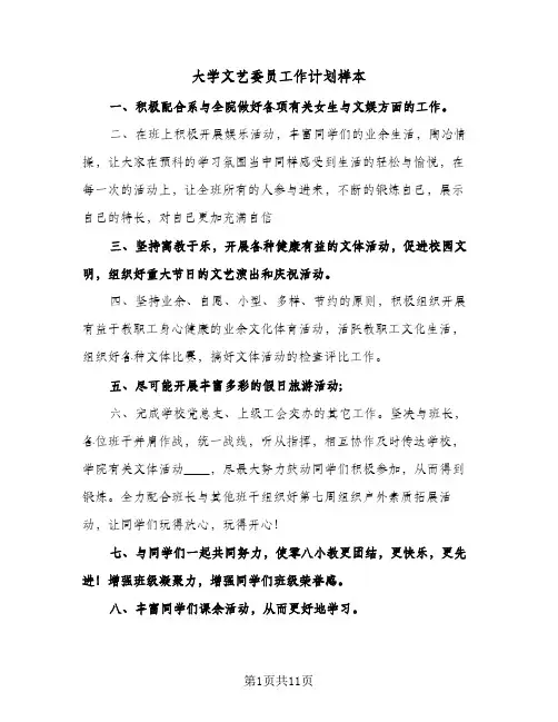 大学文艺委员工作计划样本(三篇)