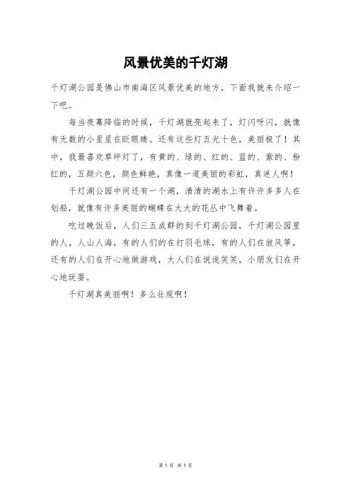 风景优美的千灯湖_三年级作文
