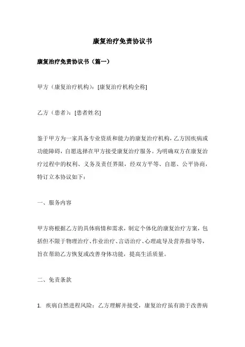 康复治疗免责协议书